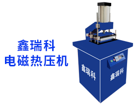 電磁熱壓機(jī)3000w